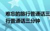 難忘的旅行普通話三分鐘好背 談?wù)勲y忘的旅行普通話三分鐘