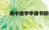 高中退學申請書模板 高中退學申請書