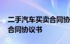 二手汽車買賣合同協(xié)議書模板 二手汽車買賣合同協(xié)議書