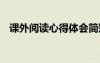 課外閱讀心得體會(huì)簡短 課外閱讀心得體會(huì)