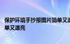 保護(hù)環(huán)境手抄報(bào)圖片簡(jiǎn)單又漂亮圖片 保護(hù)環(huán)境手抄報(bào)圖片簡(jiǎn)單又漂亮
