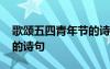 歌頌五四青年節(jié)的詩(shī)句古詩(shī) 歌頌五四青年節(jié)的詩(shī)句
