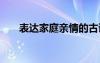 表達家庭親情的古詩句 親情的古詩句