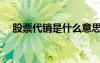 股票代銷是什么意思（代銷是什么意思）