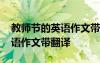 教師節(jié)的英語作文帶翻譯怎么寫 教師節(jié)的英語作文帶翻譯