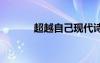 超越自己現(xiàn)代詩 超越自己詩歌