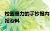 校園暴力的手抄報內(nèi)容 簡單 校園暴力的手抄報資料