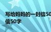 寫給媽媽的一封信50字英語 寫給媽媽的一封信50字