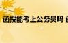 函授能考上公務(wù)員嗎 函授能考國家公務(wù)員嗎