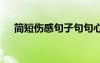 簡短傷感句子句句心痛 簡短的傷感句子