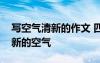 寫空氣清新的作文 四川卷高考滿分作文：清新的空氣