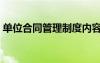 單位合同管理制度內容 公司合同管理制度(2)