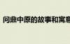 問鼎中原的故事和寓意 歷史典故：問鼎中原