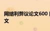 網絡利弊議論文600 網絡利弊議論文800字作文