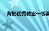 背影優(yōu)秀教案一等獎(jiǎng) 《背影》優(yōu)秀教案