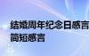 結婚周年紀念日感言短句 結婚周年紀念日的簡短感言