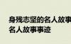 身殘志堅(jiān)的名人故事事跡100字 身殘志堅(jiān)的名人故事事跡
