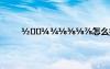 ?????????怎么打 ?-μ?àê?áé￠??ê??è