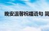 晚安溫馨祝福語(yǔ)句 簡(jiǎn)短溫馨的晚安祝福語(yǔ)