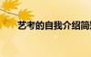 藝考的自我介紹簡短 藝考的自我介紹