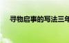 尋物啟事的寫法三年級(jí) 尋物啟事的寫法