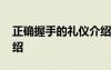 正確握手的禮儀介紹視頻 正確握手的禮儀介紹