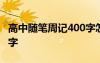 高中隨筆周記400字怎么寫 高中隨筆周記400字