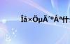 ??×?μ?′oáa什么 ??×?μ?′oáa