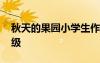 秋天的果園小學(xué)生作文 秋天的果園作文一年級(jí)