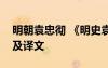 明朝袁忠徹 《明史袁忠徹傳》的文言文原文及譯文