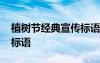 植樹節(jié)經(jīng)典宣傳標語怎么寫 植樹節(jié)經(jīng)典宣傳標語
