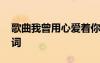 歌曲我曾用心愛著你原唱歌詞 我如此愛你歌詞