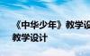 《中華少年》教學(xué)設(shè)計(jì)及反思 《中華少年》教學(xué)設(shè)計(jì)