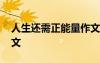 人生還需正能量作文 人生還需正能量經(jīng)典散文