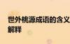 世外桃源成語(yǔ)的含義 世外桃源的成語(yǔ)故事及解釋