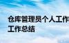 倉庫管理員個(gè)人工作年度總結(jié) 倉庫管理個(gè)人工作總結(jié)