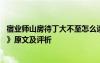 宿業(yè)師山房待丁大不至怎么讀 古詩《宿業(yè)師山房待丁大不至》原文及評析