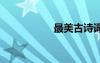 最美古詩詞 最美古詩