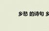 鄉(xiāng)愁 的詩(shī)句 鄉(xiāng)愁的詩(shī)句古詩(shī)