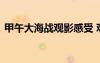 甲午大海戰(zhàn)觀影感受 觀《甲午大海戰(zhàn)》有感