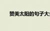 贊美太陽的句子大全 贊美太陽的句子