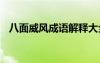 八面威風(fēng)成語解釋大全 八面威風(fēng)成語解釋