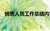 銷售人員工作總結內容 銷售人員工作總結