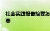 社會實踐報告摘要怎么寫 社會實踐報告有摘要