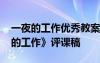 一夜的工作優(yōu)秀教案設計 六年級語文《一夜的工作》評課稿