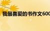 我最喜愛(ài)的書(shū)作文600字 我最喜愛(ài)的書(shū)作文