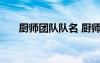 廚師團隊隊名 廚師團隊霸氣口號精彩