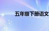 五年級(jí)下冊(cè)語(yǔ)文書(shū)第一單元作文
