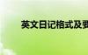 英文日記格式及要求 英文日記格式