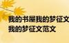 我的書屋我的夢(mèng)征文怎么寫800字 我的書屋我的夢(mèng)征文范文